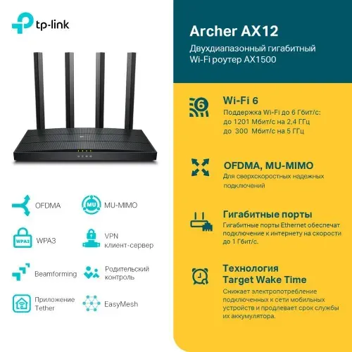 Wi-Fi роутер TP-Link Archer AX12, двухдиапазонный, гигабитный, AX1500, 10/100/1000BASE-TX, поддержка Mesh