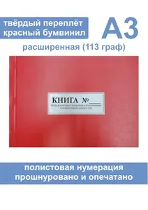 Комплект (3 шт.), Книга учета наличия и движения категорийных материальных ценностей (Форма № 10, расширенная, 113 граф) Формат А3 (100 листов, полистовая нумерация, твёрдый переплёт) КРАСНАЯ