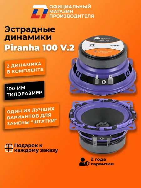 Динамики автомобильные 10 см DL Audio Piranha 100 V.2 пара 80Вт