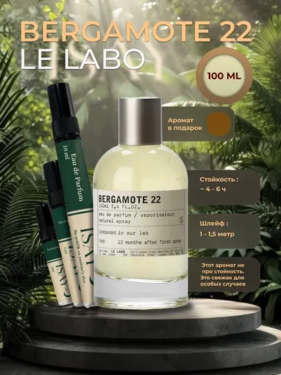 Парфюмерная вода для мужчин и женщин, Le Labo Bergamot 22, 100/10/5/3 мл