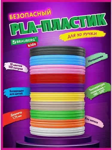 Pla пластик для 3д / 3d ручки, набор 100 метров (10 цветов х 10 м), Brauberg Kids
