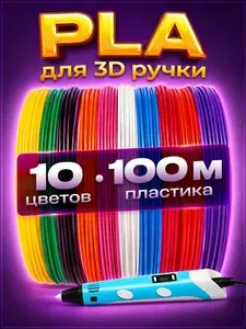 Пластик для 3d ручки 10 цветов по 10 метров (всего 100 метров) PLA стержни