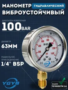 Манометр гидравлический 100 бар глицериновый виброустойчивый 63 мм G1/4 радиальный (10 МПа)