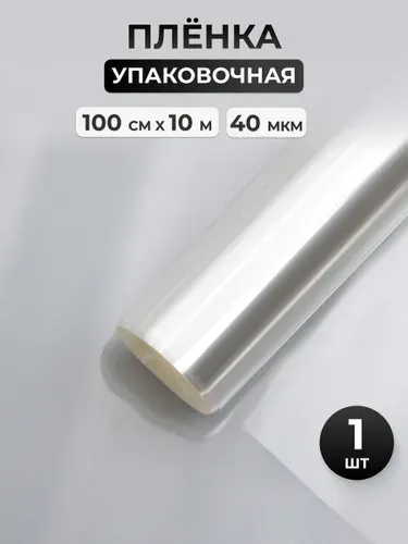 Пленка для упаковки подарков и цветочных букетов, прозрачная, 100 см*10 м, 40 микрон, 1 шт, Айрис