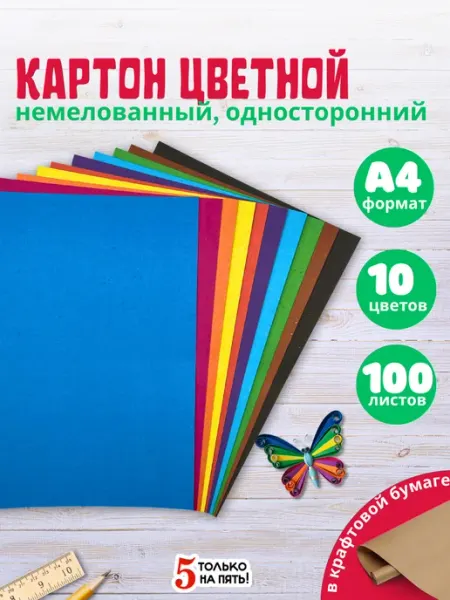 5 только на пять! Набор цветного немелованного картона, 10 цветов, 100 листов