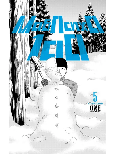 Терлецки комикс Моб Психо 100. Книга 5 (Том 9, 10) (Mob Psycho 100).Манга