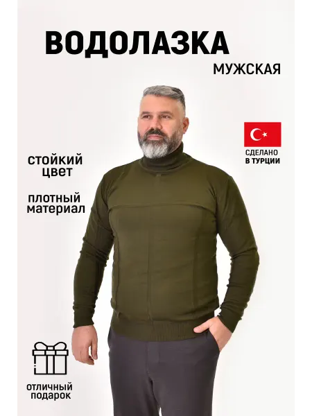 Водолазка мужская