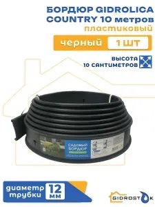 Бордюр садовый пластиковый Gidrolica Country (Кантри) черный длина 10 метров, высота 100 мм