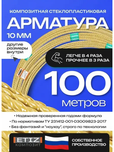 Etiz Арматура стеклопластиковая композитная 10 мм 100 м ТУ