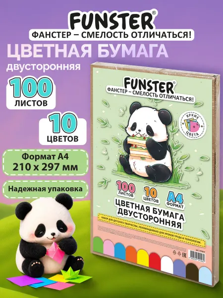 FUNSTER Цветная бумага А4 для школы двусторонняя 100 листов 10 цвет