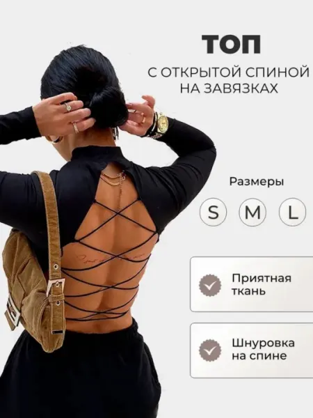 Топ женский с открытой спиной и длинными рукавами