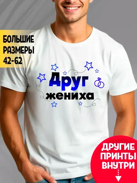 Футболка белая Друг жениха
