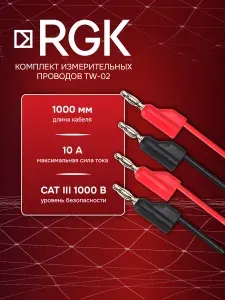 Комплект соединительных проводов RGK TW-02 для цифровых мультиметров, 100 см, 10 А