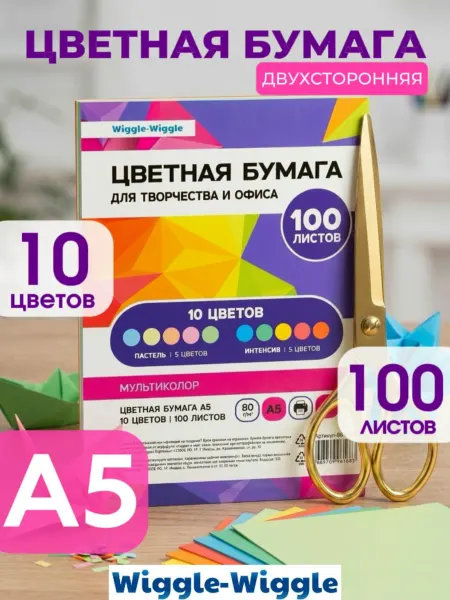 Wiggle Wiggle Цветная бумага А5 для школы 10 цветов 100 листов