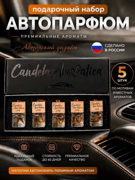 CandelaAromatica Автопарфюм в машину мужской набор 5 шт