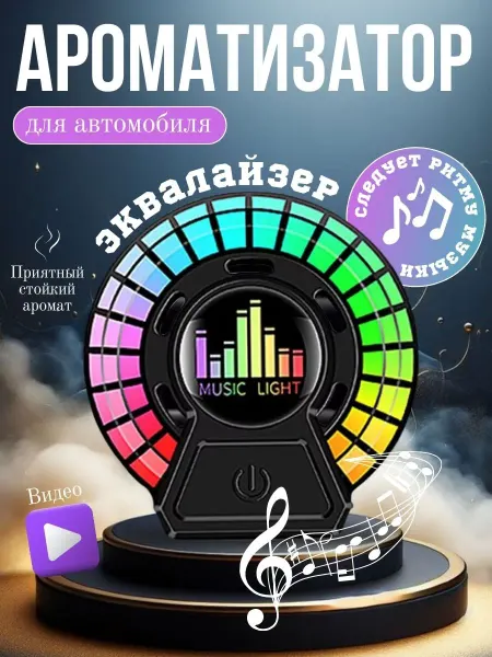S & V Автомобильный ароматизатор с эквалайзером