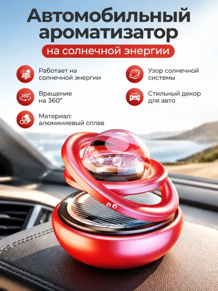 Ароматизатор автомобильный на солнечной, красный