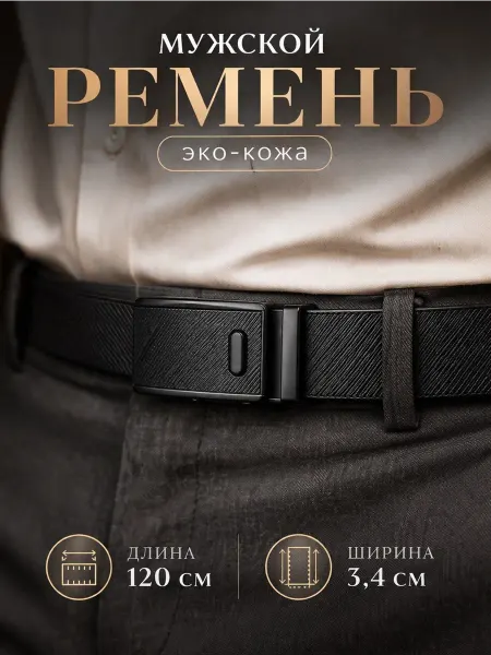 Ремень классический мужской для брюк