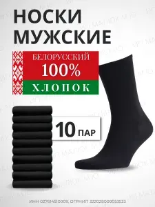 Носки Белорусские мужские Хлопок 100%, 10 пар