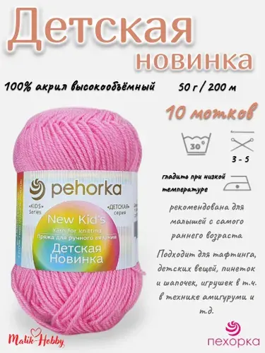 Пряжа Детская новинка Пехорка - 11 (Яр. Розовый) - 10 мотков, 100% акрил, (50г, 200м), нитки для ручного вязания и тафтинга