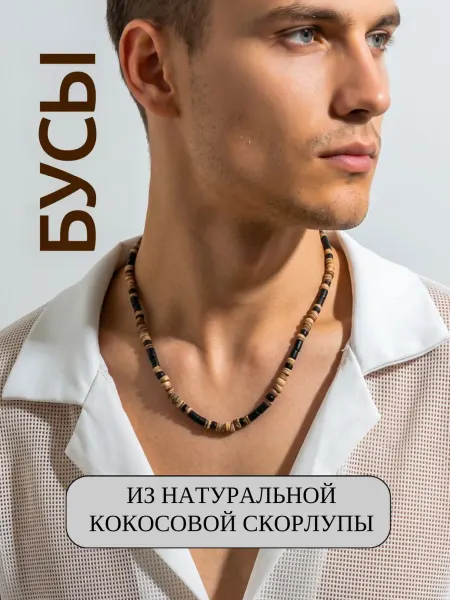 ЛИВВИКО Ожерелье мужское деревянное