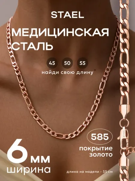STAEL Цепь фигаро мужская женская