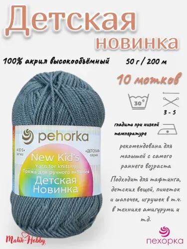 Пряжа Детская новинка Пехорка - 174 (Стальной) - 10 мотков, 100% акрил, (50г, 200м), нитки для ручного вязания и тафтинга