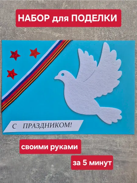 Набор для творчества поделка открытка