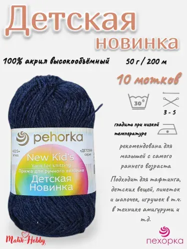Пряжа Детская новинка Пехорка - 255 (Джинсовый) - 10 мотков, 100% акрил, (50г, 200м), нитки для ручного вязания и тафтинга