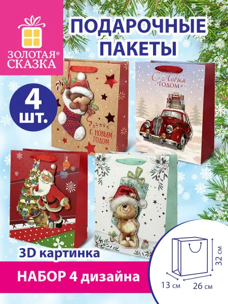 ЗОЛОТАЯ СКАЗКА Пакеты новогодние подарочные, набор 4 шт