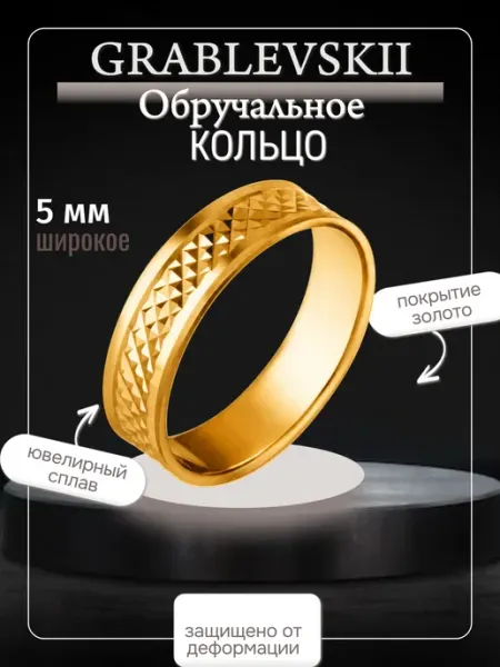 Обручальное кольцо в позолоте