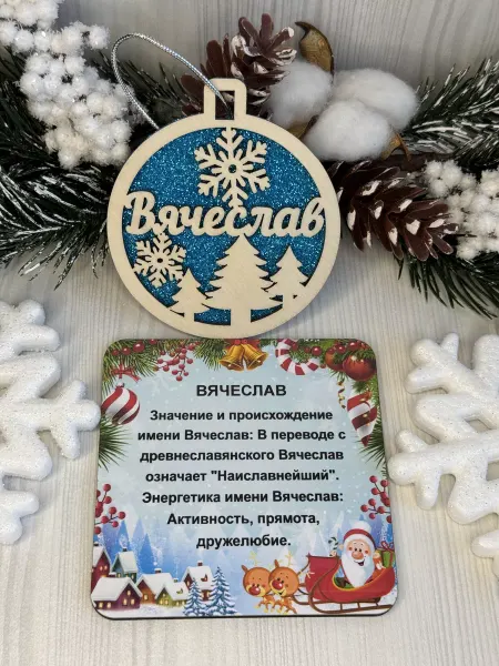Сувенир Новогодняя подвеска с именем