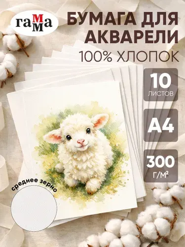 Бумага для акварели А4, Гамма, 10 листов, 300г/м2, среднее зерно, 100% хлопок