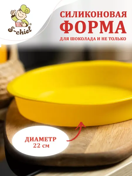 S-CHIEF Форма для выпечки тортов и пирогов