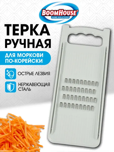 BoomHouse Терка для овощей, моркови по-корейски, нержавеющая сталь