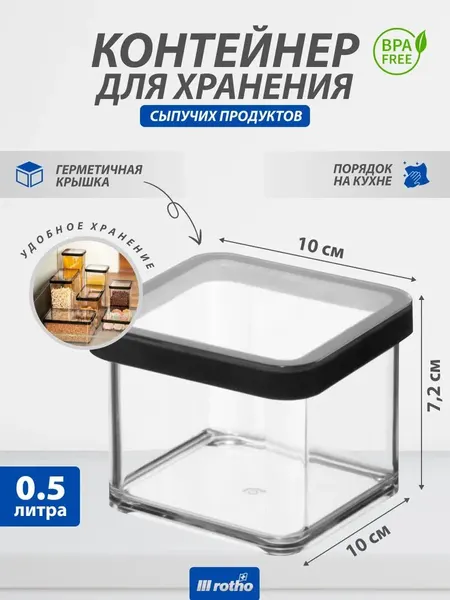 Rotho Контейнер для хранения сыпучих продуктов LOFT 0,5 литра