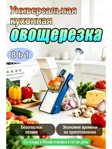 Мультислайсер регулировка толщины 0.5-8 мм, присоски