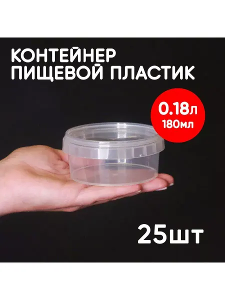Alliance Plast Контейнер 0.18л (180мл) с крышкой из пищевого пластика, 25шт