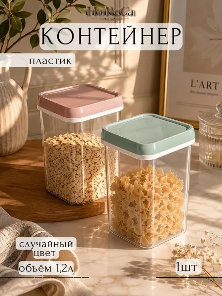 Банка для сыпучих продуктов 1,2л пластик 11х16см (цвет микс)