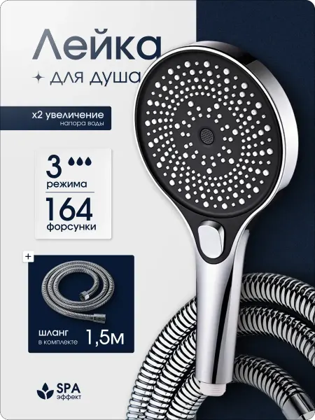 Душевая лейка ручная 13 см, 3 режима, со шлангом 1,5м