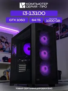 ЮКОМС Системный блок Игровой компьютер (Intel Core i3-13100, RAM 64 ГБ, SSD 1000 ГБ, NVIDIA GeForce GTX 1050 (2 Гб), Windows 10 Pro), черный