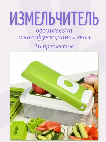 SALE24 Измельчитель овощерезка с контейнером 16 в 1