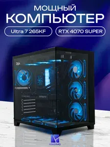 ЮКОМС Системный блок | Игровой компьютер (Intel Core Ultra 7 265KF, RAM 64 ГБ, SSD 1000 ГБ, NVIDIA GeForce RTX 4070 SUPER (12 Гб), Windows 10 Pro), черный