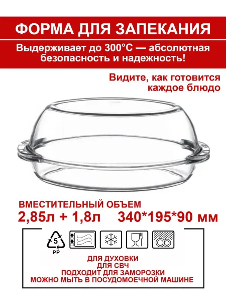 Borcam форма прозрачная жаропрочная для выпечки Форма для запекания стеклянная с крышкой 2,85л + 1,8л