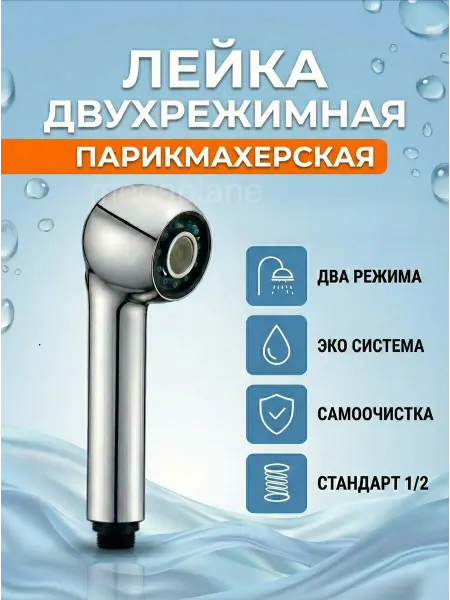 MEGAPLANE Лейка душевая двухрежимная для парикмахерской 1 2
