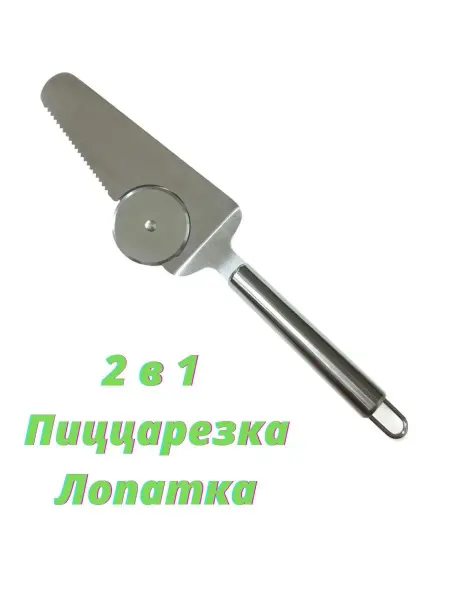 PERSSUE 2 в 1 Колесо для резки пиццы лопатка