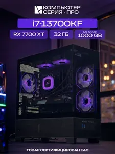 ЮКОМС Системный блок | Игровой компьютер (Intel Core i7-13700KF, RAM 32 ГБ, SSD 1000 ГБ, AMD Radeon RX 7700 XT (12 Гб), Windows 10 Pro), черный