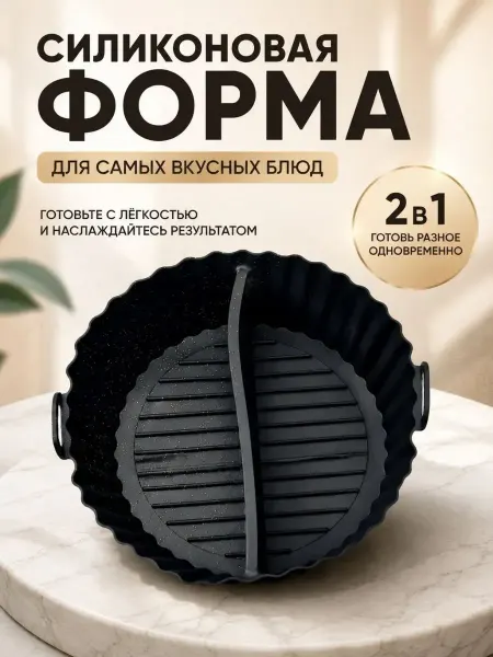 ХАЙР Силиконовая форма для запекания 2 в 1 с перегородкой