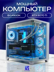 ЮКОМС Системный блок | Игровой компьютер (Intel Core i9-14900K, RAM 128 ГБ, SSD 1000 ГБ, NVIDIA GeForce RTX 5070 Ti (16 Гб), Windows 10 Pro), белый