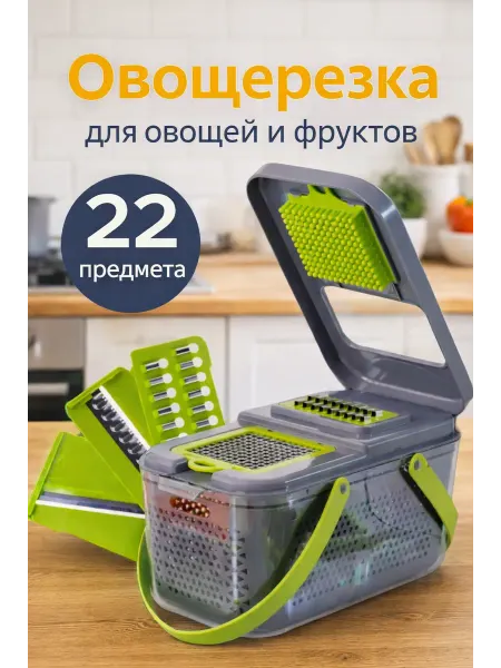 Овощерезка ручная 22 в 1 многофункциональная с контейнером